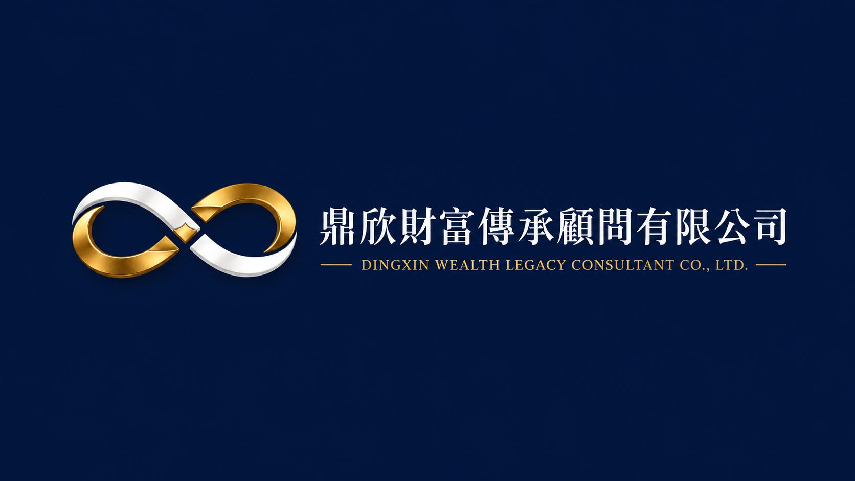 鼎欣財富傳承顧問有限公司